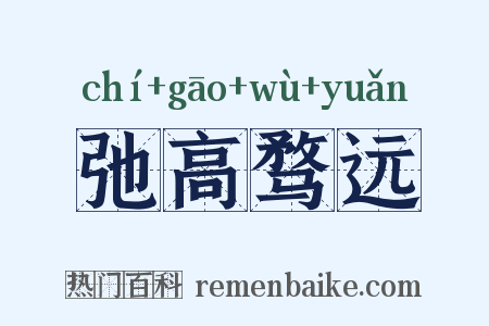 弛高骛远是什么意思的图片